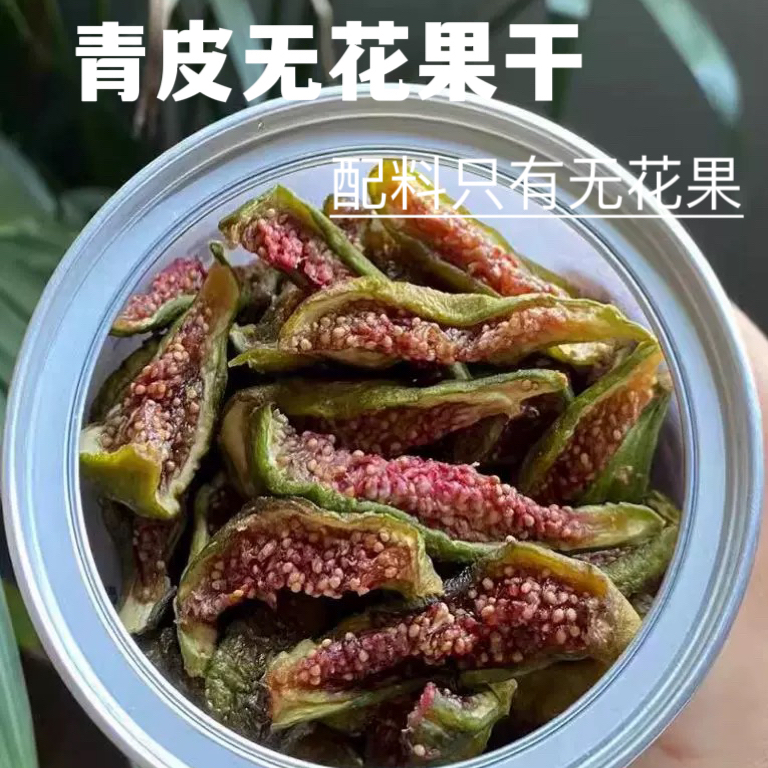 新货青皮新鲜无花果干