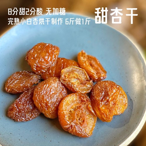 新鲜烘干小白杏干不加糖纯杏肉