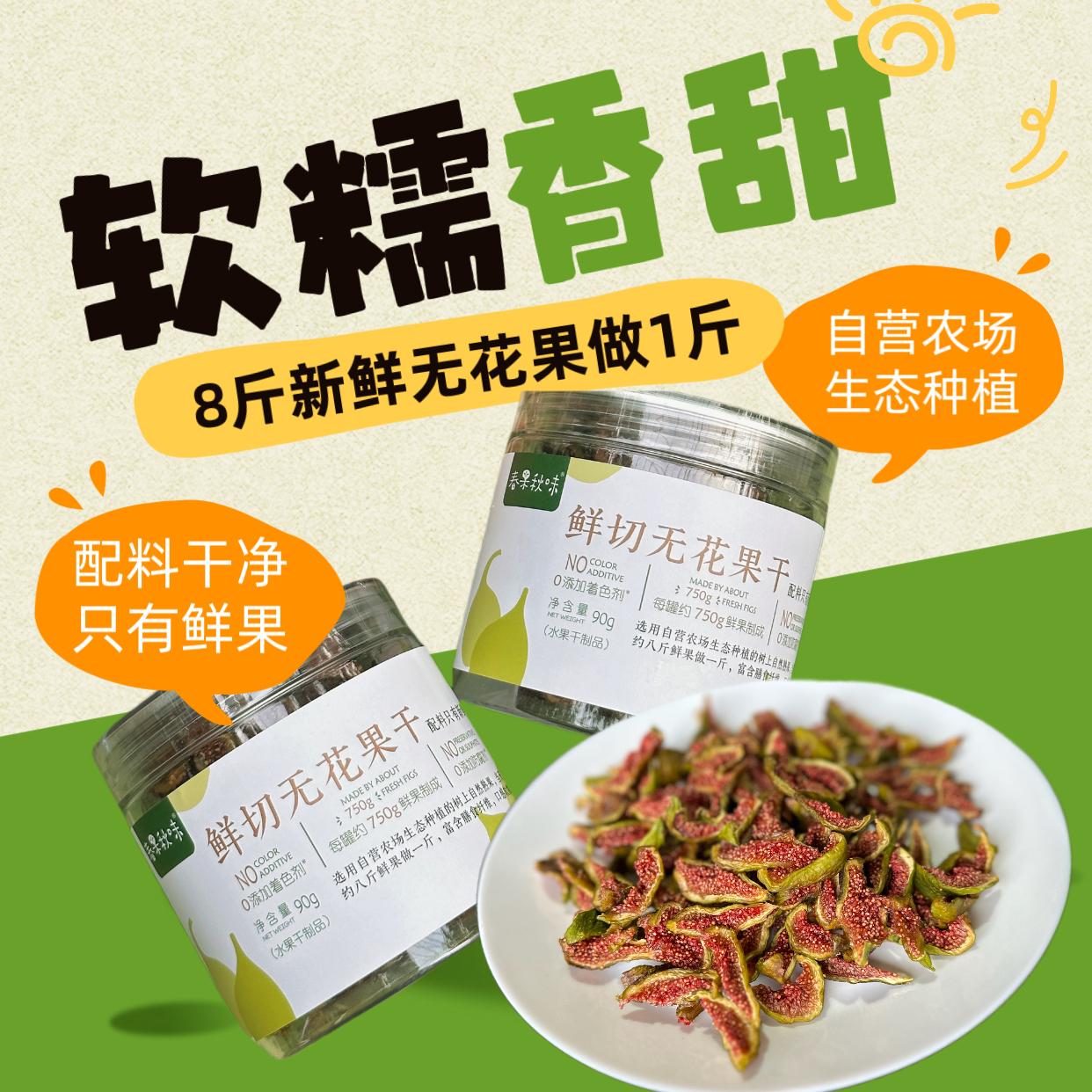 芭劳奈|新鲜无花果干 雪姐农场手作 香甜软糯无添加特级 包邮
