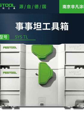 FESTOOL费斯托事事坦工具箱多功能五金零配件收纳盒