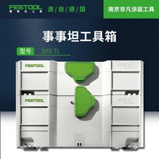 FESTOOL费斯托事事坦工具箱多功能五金零配件收纳盒