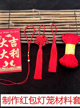 DIY手工红包灯笼制作材料幼儿园亲子创意花灯装饰中国结流苏穗子