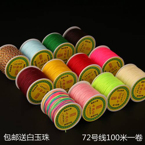 72号玉线 手链编织手绳编绳线绳红线绳手工手编绳子吊坠线diy材料