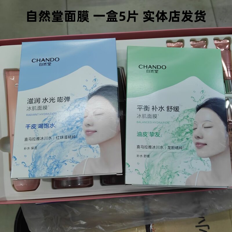 自然堂冰肌面膜补水控油舒缓