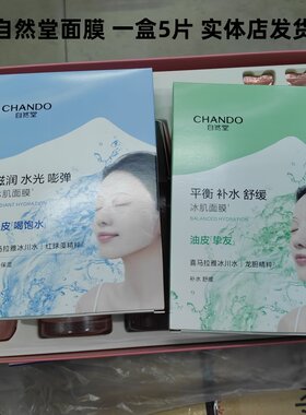 自然堂冰肌面膜补水控油舒缓