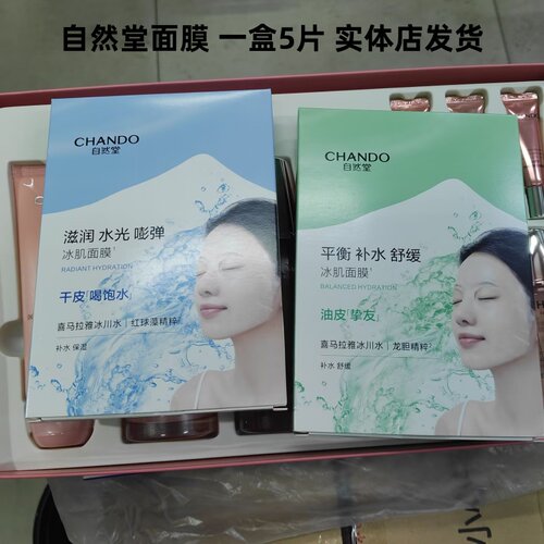 自然堂冰肌面膜补水控油舒缓