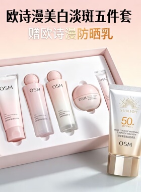 欧诗漫美白淡斑补水保湿五件套