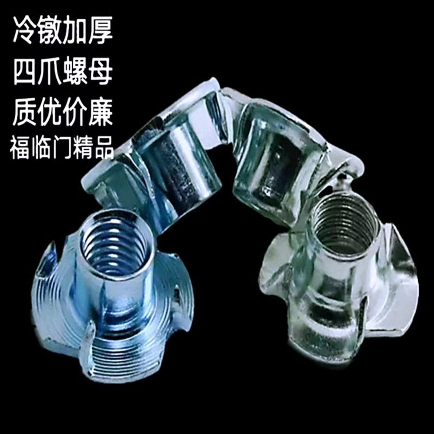 螺母音箱家具木板镶嵌锁紧四爪钉