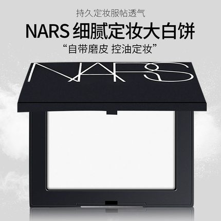 NARS粉饼大白饼散粉纳斯裸光散粉蜜粉饼定妆粉扑持久控油官方正品