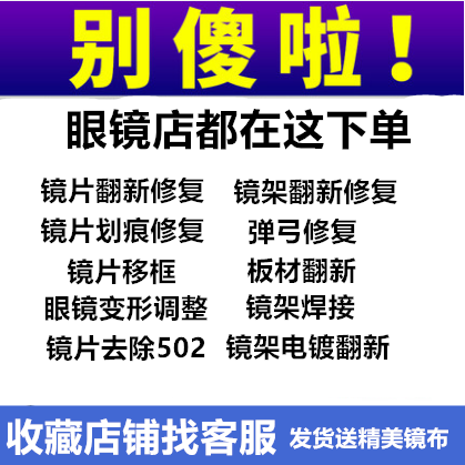 眼镜片划痕修复磨损修复去划痕划伤恢复透明翻新抛光发黄漂白打磨