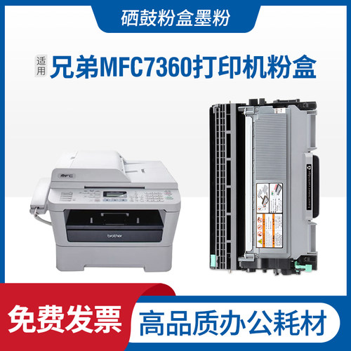 适用兄弟MFC-7360硒鼓打印机墨盒