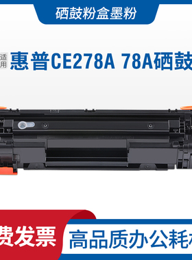 适用惠普CE278A硒鼓P1566 P1606dn m1530 M1536dnf打印机粉盒墨盒