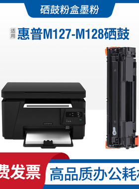 适用惠普M127-M128硒鼓HP LaserJetPro MFP M127-128打印机碳粉盒
