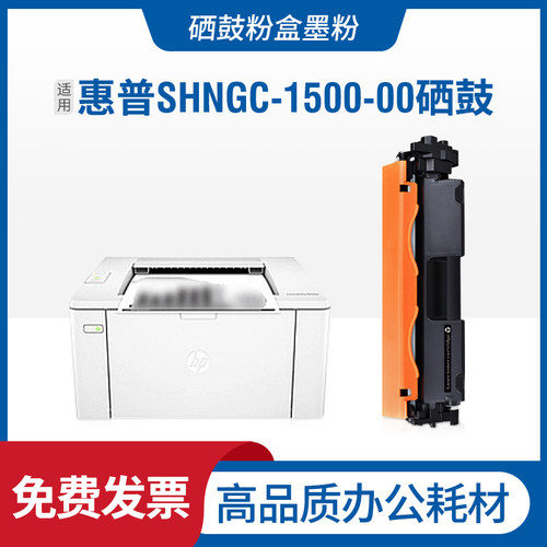 惠普SHNGC-1500-00硒鼓碳粉墨粉