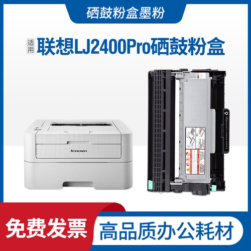 联想LJ2400Pro硒鼓打印机粉盒