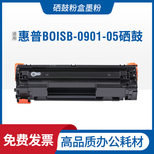适用惠普BOISB-0901-05硒鼓墨盒