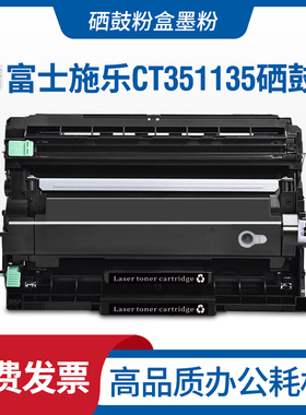 适用 富士施乐CT351135硒鼓 施乐CT202879粉盒 墨粉CT202880墨盒