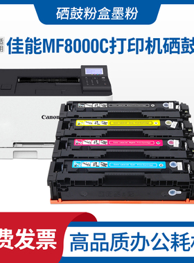 适用佳能MF8000C硒鼓Canon imageCLASS MF620C Series打印机粉盒