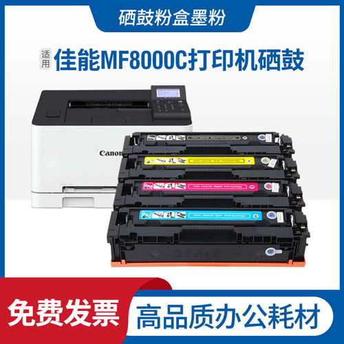 佳能MF8000C硒鼓打印机粉盒