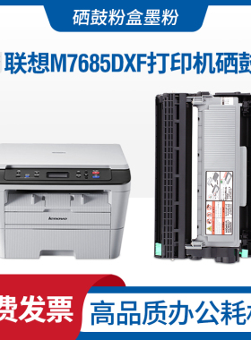 适用联想M7685DXF硒鼓打印机粉盒M7686DXF墨粉Lenovo M7685墨盒
