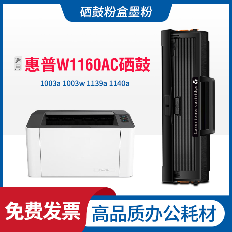 适用惠普W1160AX硒鼓HP Laser 1003a 1003w打印机墨盒1139a 1140a-封面