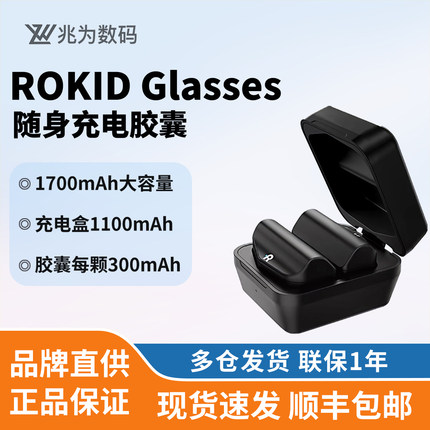 【原厂原装】Rokid Glasses 乐奇眼镜充电胶囊双芯片可替换 备用
