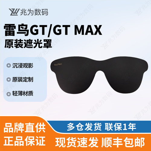 【新一代】雷鸟GT MAX/GT遮光罩智能眼镜观影防漏光沉浸原厂配件