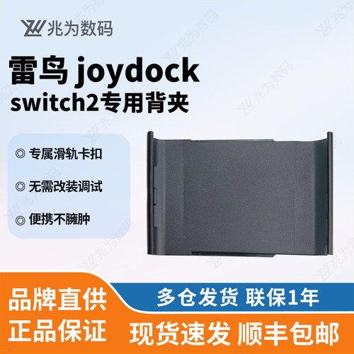 雷鸟 JoyDock Switch2 专用背夹滑轨卡扣 便携一体式滑轨即插即用