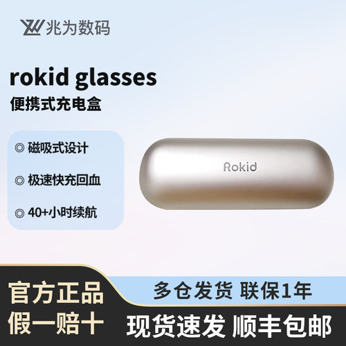 【续航伴侣】Rokid Glasses充电盒随放随充轻薄便携兼顾防护快充