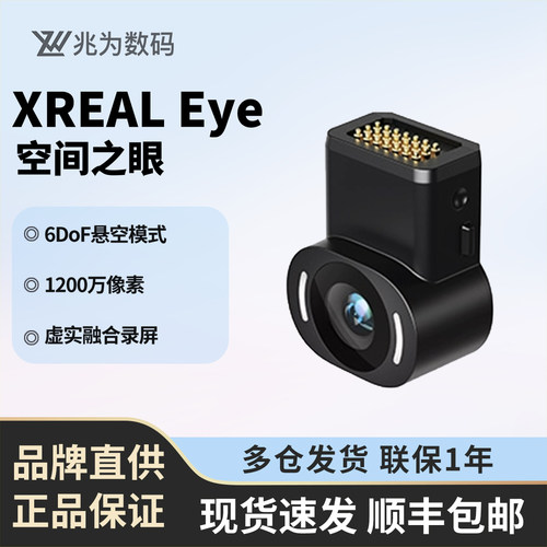 【非拍摄设备】Xreal eye空间之眼6DoF巨幕空间悬停XREAL配件