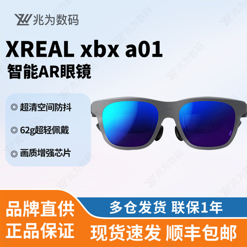 XREAL xbx a01+ 智能科技AR眼镜超轻佩戴HDR10 50度FOV观影游戏