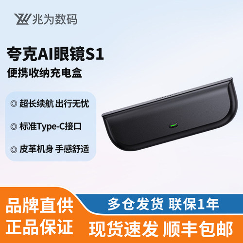 千问夸克AI眼镜S1充电盒 便携续航充电仓 智能眼镜配件全天候保障
