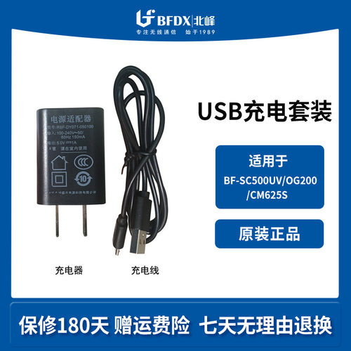 北峰对讲机充电器适配机型SC500UV、OG200、CM625S对讲机