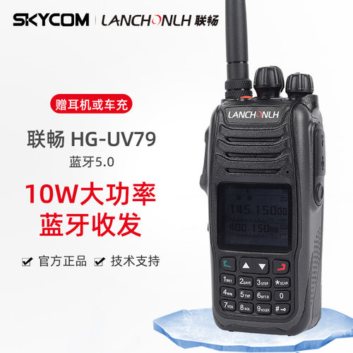 联畅HG-UV79蓝牙对讲机手台10W航空接收UV双段骑行摩托车维迈通