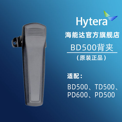 Hytera海能达BD500原装背夹BC08 适配对讲机 TD500/PD600/500