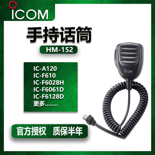 艾可慕ICOM车载台航空话筒中继台配件HM-152麦克风IC-A120A110通