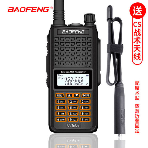 宝锋BF-UV2plus对讲机自驾游户外民用调频手台+CS折叠战术天线