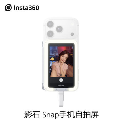 Insta360Snap原装手机自拍屏