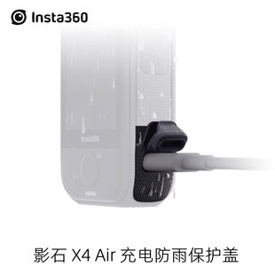 充电防雨保护盖IPX4防护影石户外拍摄配件 Air原装 Insta360