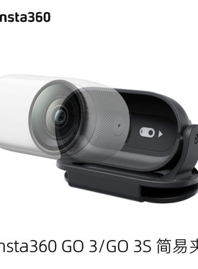 Insta360 GO3S原装简易夹帽夹随心夹第一人称视角Go3相机磁吸配件