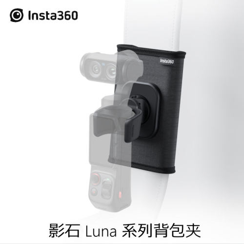 Insta360Luna系列原装背包夹
