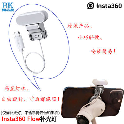 影石insta370flow补光灯原装的