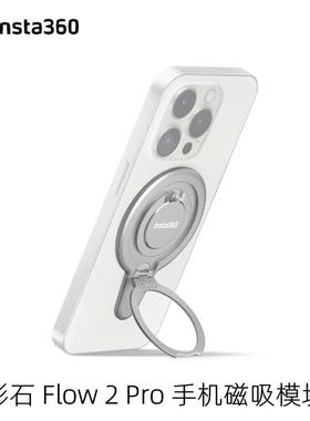 Insta360 Flow2Pro原装手机磁吸模块MagSafe手机支架影石原厂配件