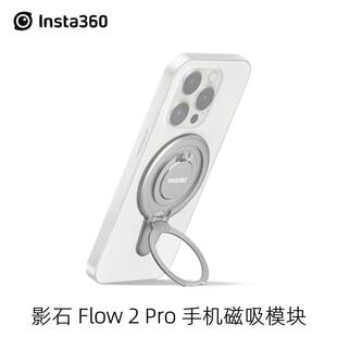 Insta360 Flow2Pro原装手机磁吸模块MagSafe手机支架影石原厂配件