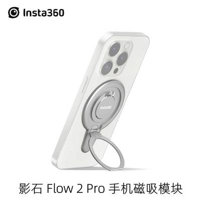 Insta360Flow2Pro手机磁吸模块