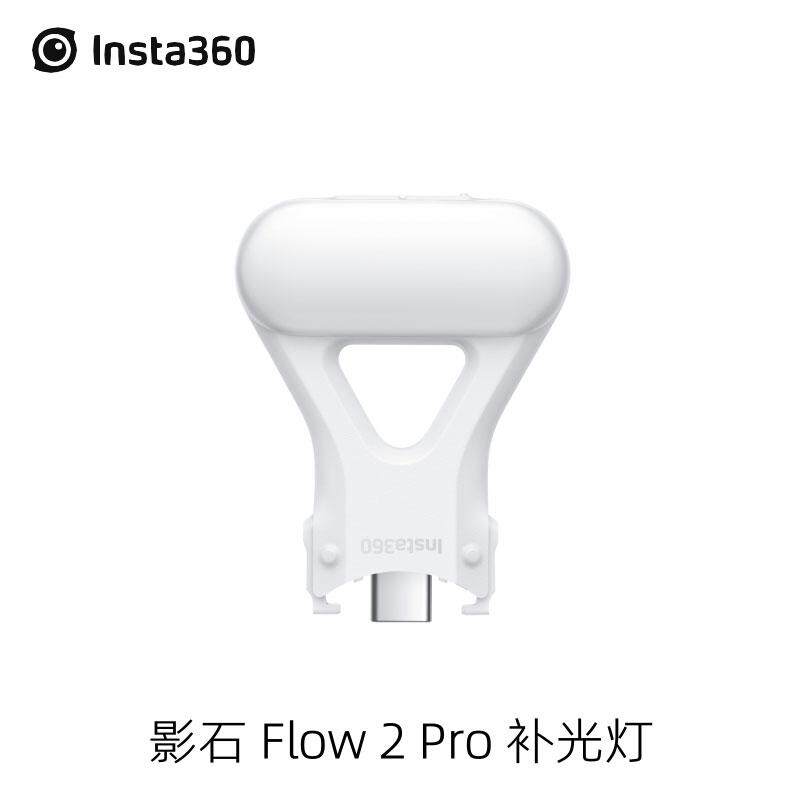 Insta360Flow2Pro原装补光灯