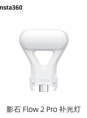 Insta360 Flow2Pro原装补光灯三色温三亮度柔光自然提亮影石配件