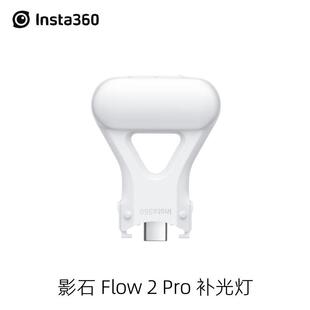 Insta360 Flow2Pro原装补光灯三色温三亮度柔光自然提亮影石配件