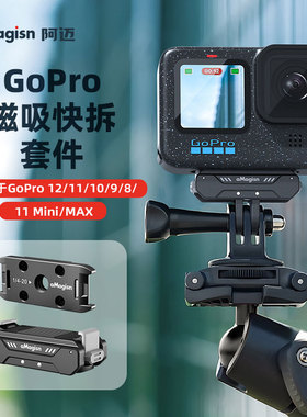 GoPro12金属磁吸快拆套件Hero运动相机配件11/10/9/8/mini/max