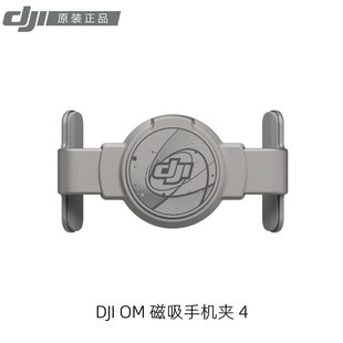 DJI大疆OM磁吸手机夹4原装Osmo Mobile7/6/5/4系列手持云台配件
